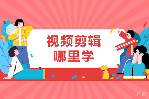 深圳视频剪辑哪里学 
