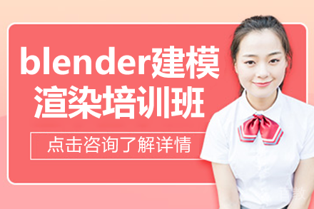 深圳blender建模渲染培训班