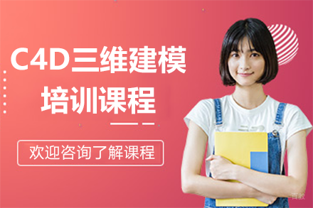 深圳C4D三维建模培训课程