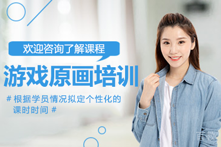 深圳游戏原画培训课程