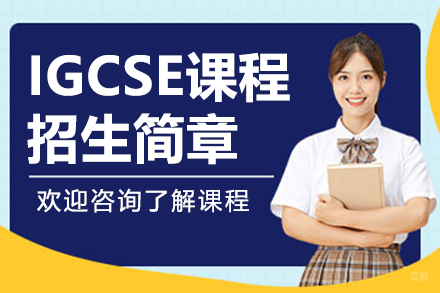 上海UEC国际中心学校IGCSE课程招生简章