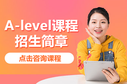 上海UEC国际中心学校A-level课程招生简章