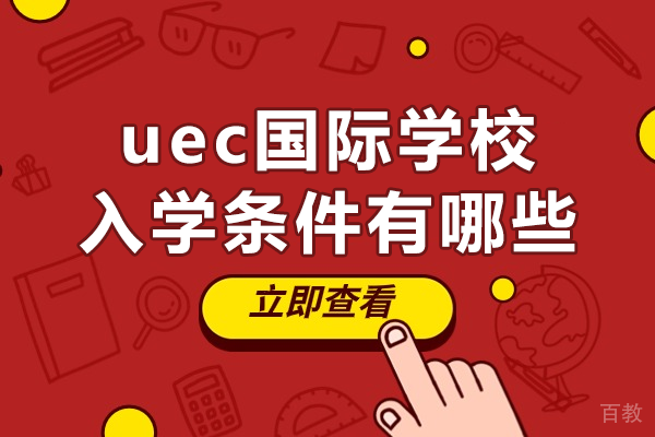 上海uec国际学校入学条件有哪些 
