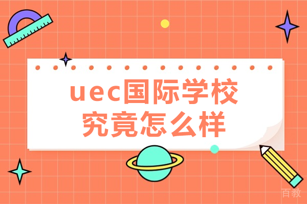 《上海uec国际学校究竟怎么样》 