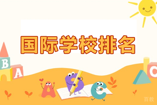 上海国际学校排名 