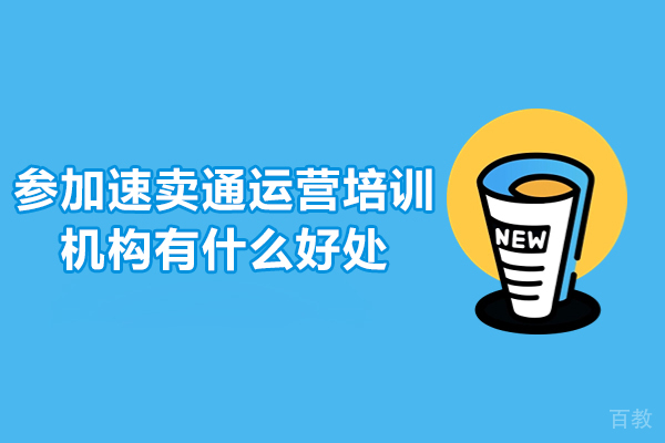 广州参加速卖通运营培训机构有什么好处-速卖通培训课程有用吗