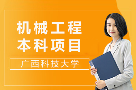 广西科技大学机械工程本科项目