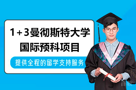 1+3曼彻斯特大学国际预科项目
