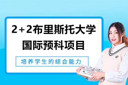 2+2布里斯托大学国际预科项目