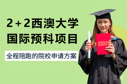 2+2西澳大学国际预科项目