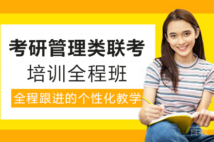 考研管理类联考培训全程班