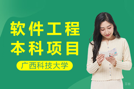 广西科技大学软件工程本科项目招生简章