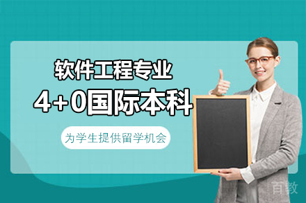 郑州软件工程专业4+0国际本科项目
