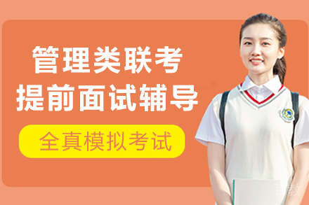 管理类联考提前面试辅导