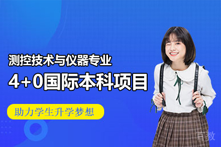 郑州测控技术与仪器专业4+0国际本科项目