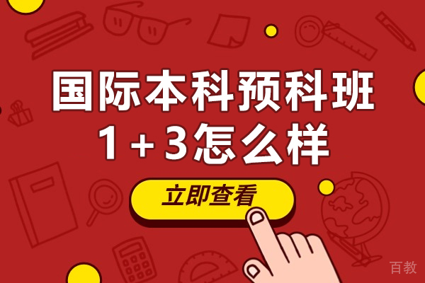 国际本科预科班1+3怎么样-国际本科预科班可靠吗 