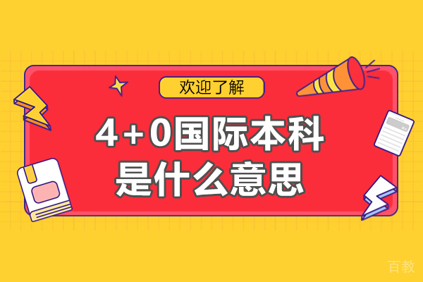 郑州4+0国际本科是什么意思-国内4+0国际本科哪所好 