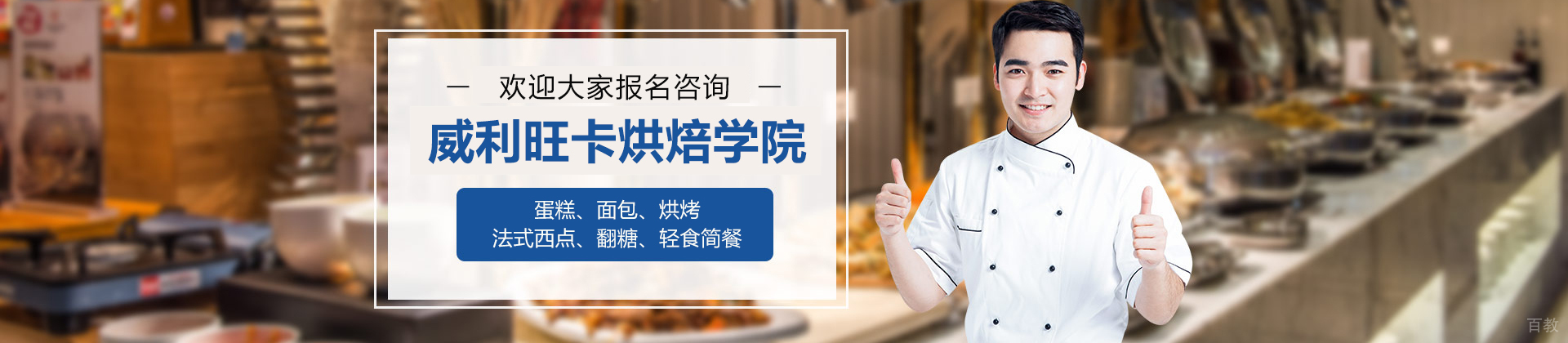 东莞威利旺卡烘焙学院
