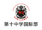 昆明第十中学国际部