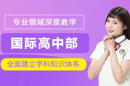 昆明国际高中部招生简章