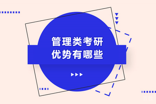 管理类考研优势有哪些-有什么好处 