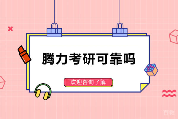 腾力考研可靠吗-怎么样 