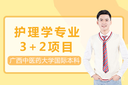 广西中医药大学护理学专业3+2项目