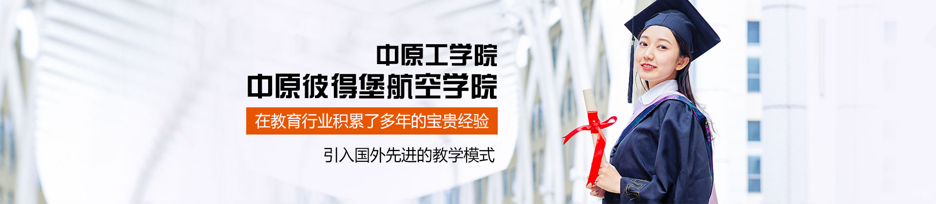 中原工学院中原彼得堡航空学院