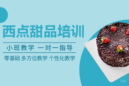 东莞西点甜品培训课程