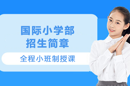 贵阳国际小学部招生简章