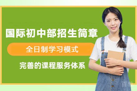 贵阳国际初中部招生简章
