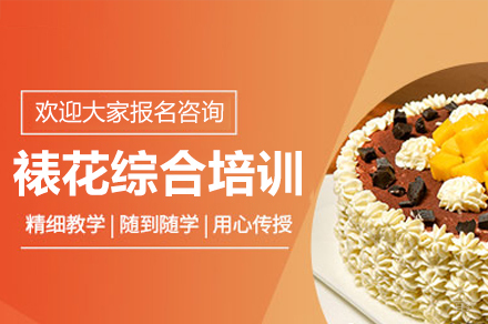 东莞裱花综合培训班