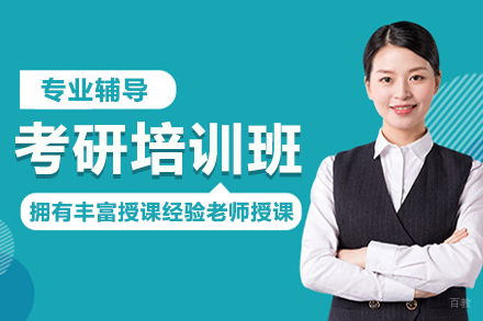 上海考研培训班