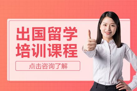上海出国留学申请服务课程