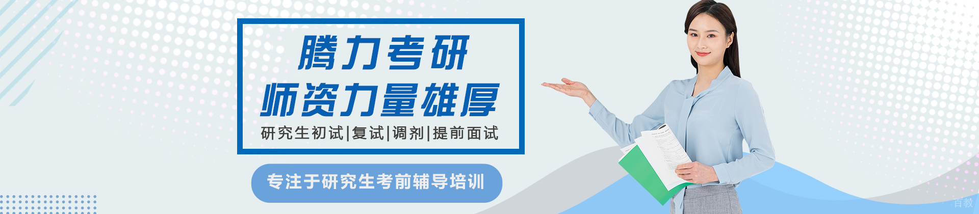 腾力考研