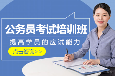 上海公务员考试培训班