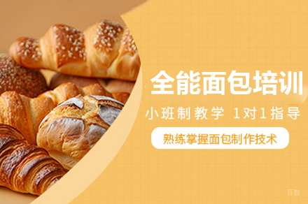 东莞全能面包培训班