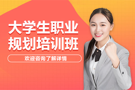 上海大学生职业规划培训班