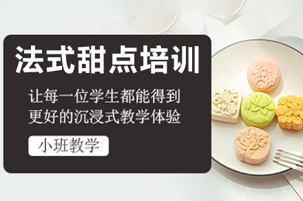 东莞法式甜点培训课程