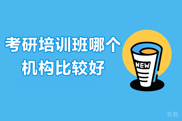 上海考研培训班哪个机构比较好 