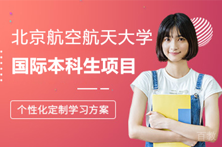 北京航空航天大学中文授课国际本科生项目