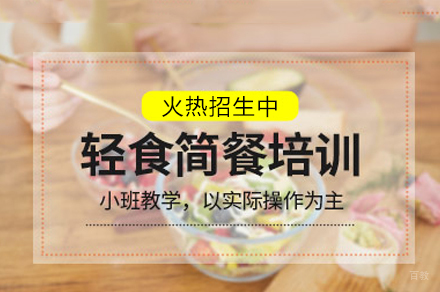 东莞轻食简餐培训班