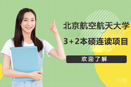 北京航空航天大学3+2本硕连读项目