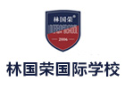 上海林国荣国际学校