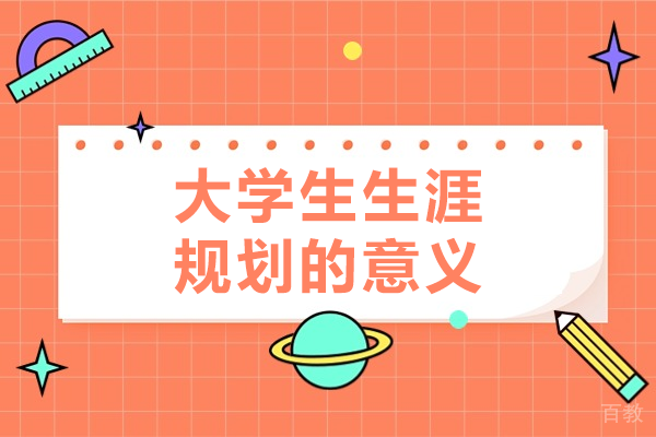 大学生生涯规划的意义 