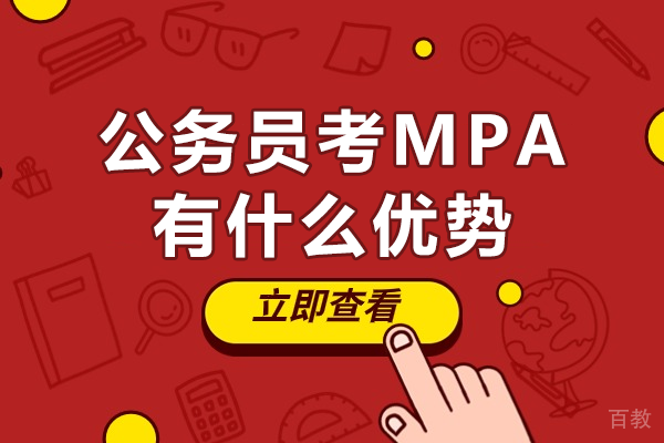 公务员考MPA有什么优势 