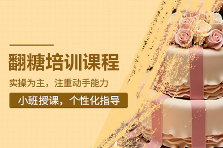 东莞翻糖培训课程