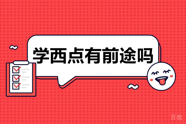 学西点有前途吗-学西点有什么好处 