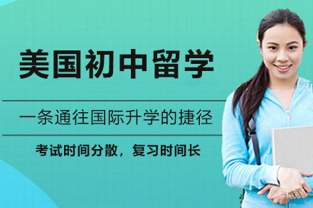 美国初中留学申请