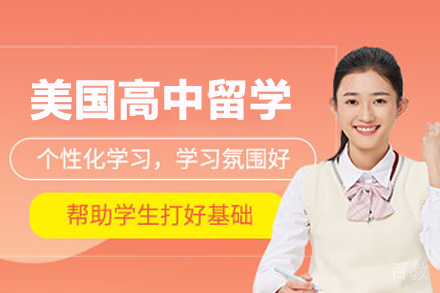 美国高中留学服务